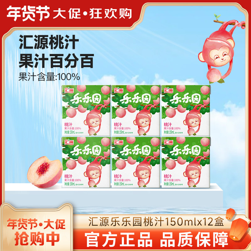 汇源果汁100%乐乐园桃汁150ml*12盒纯果汁饮料 团购自饮送礼