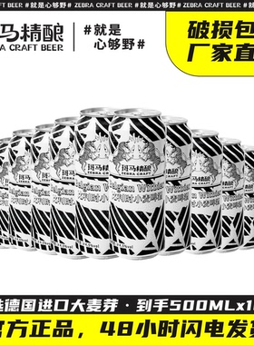 斑马精酿比利时小麦经典啤酒500ml*12罐装原浆精酿啤酒整箱装囤货