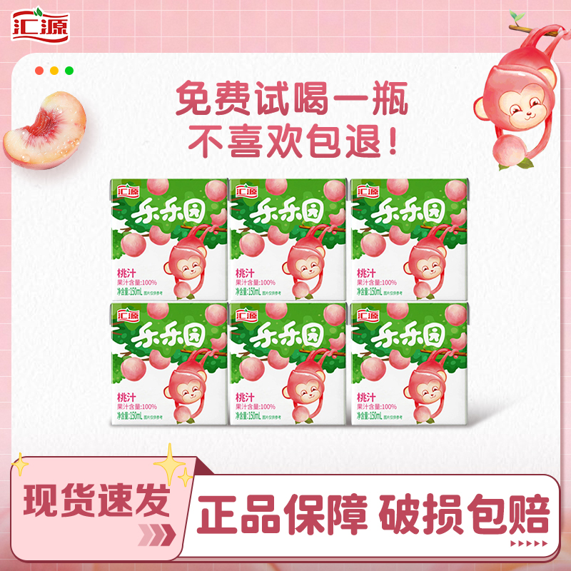 汇源果汁100%乐乐园桃汁150ml*36