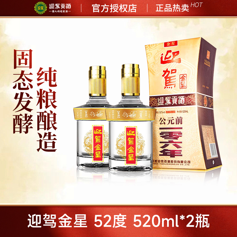 迎驾金星52度520ml*2瓶白酒