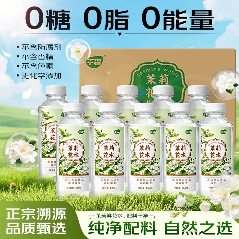 莘森茉莉鲜花水430ml*10瓶整箱