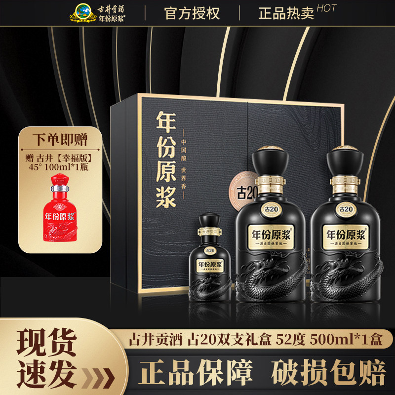 古井贡酒年份原浆古20礼盒52度500mL*2瓶高端白酒商务宴请送礼品