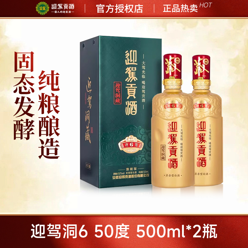 迎驾贡酒洞藏6旗舰版浓香型白酒