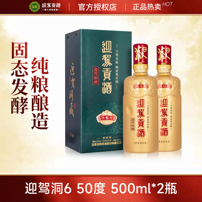 迎驾贡酒洞藏6旗舰版浓香型白酒