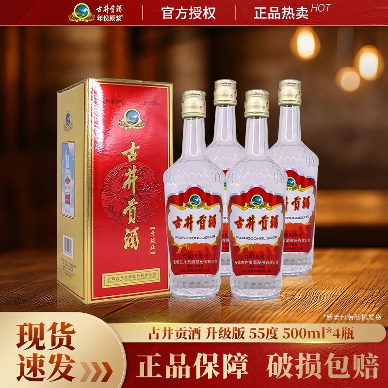 古井贡酒升级版55度500ml*4瓶