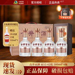古井贡酒贡15高端浓香型白酒42度500ml*4瓶整箱节日送礼团购囤货