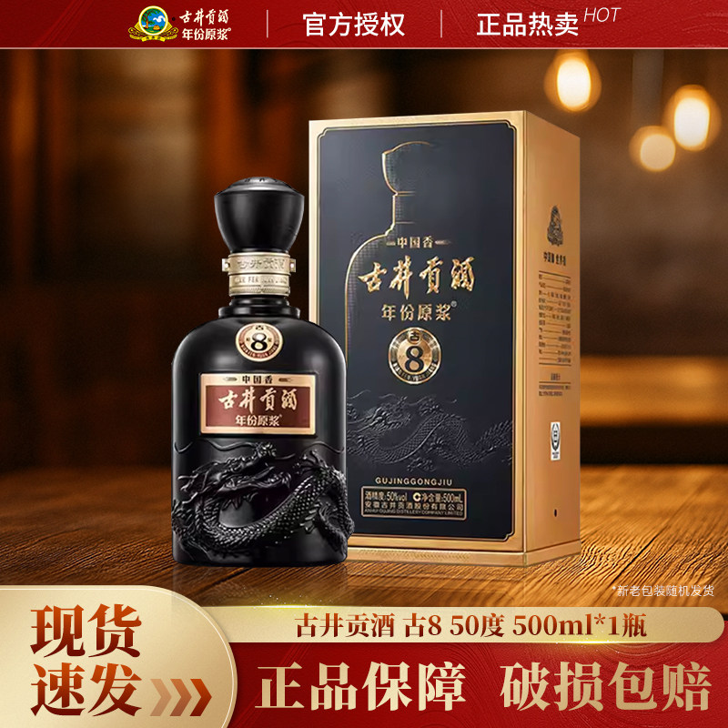 古井贡酒年份原浆中国香古8 50度500mL*1瓶白酒送礼送长辈聚会喝
