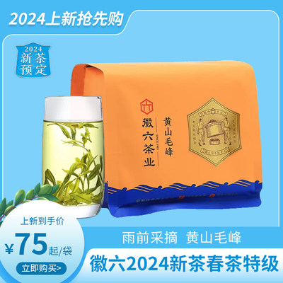 徽六2024新茶春茶黄山毛峰绿茶茶叶特级三等150g寻味300嫩芽毛尖