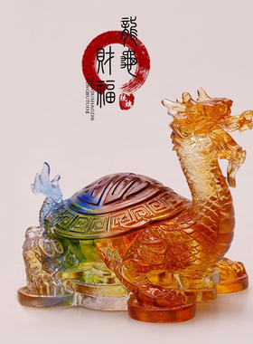 琉璃招财龙龟摆件长寿纳福龟生日祝寿客厅装饰摆件家居饰品工艺品