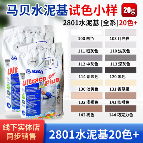 马贝2801水泥基填缝剂小样