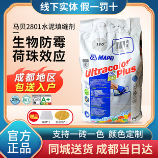 马贝2801水泥基填缝剂彩色防霉抗风化高耐磨瓷砖勾缝剂室内外适用
