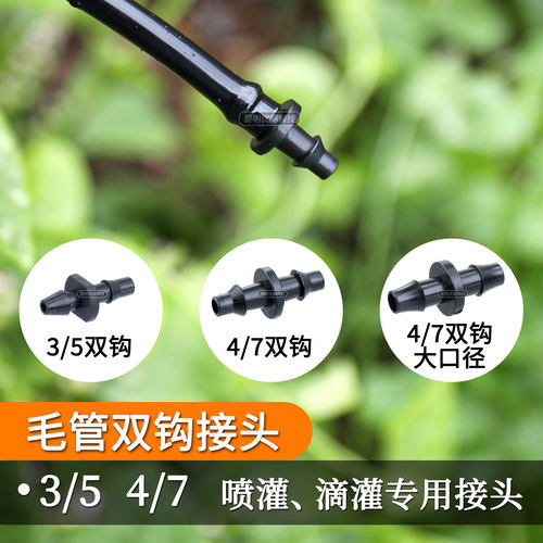 3/54/7微喷滴灌毛管双钩接头