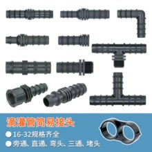 灌溉16pe滴灌管倒刺旁通直通4分喷灌水管20三通大棚6分堵头25弯头