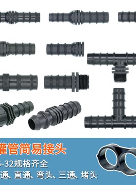 灌溉16pe滴灌管倒刺旁通直通4分喷灌水管20三通大棚6分堵头25弯头