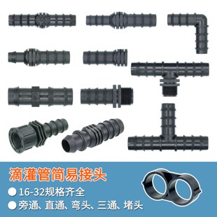 灌溉16pe滴灌管倒刺旁通直通4分喷灌水管20三通大棚6分堵头25弯头
