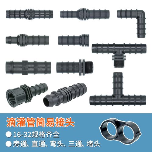 滴灌水管接头安装简单使用成本低