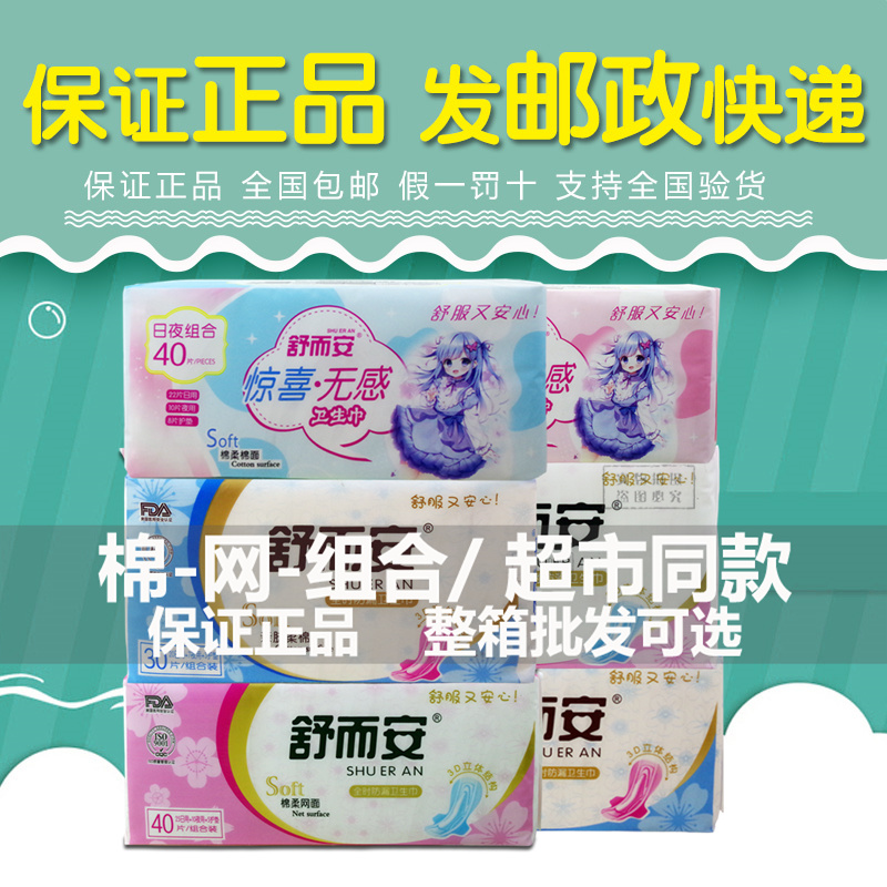 舒而安卫生巾日夜用组合干爽网面