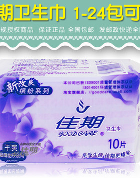 佳期卫生巾超薄夜用干爽网面10片290mm老包装正品姨妈巾整箱P发