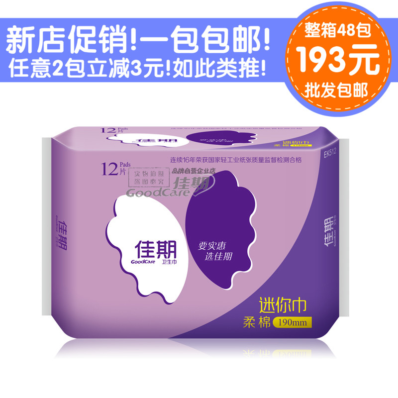 佳期迷你巾超薄纯棉柔12片190mm日用姨妈巾正品卫生巾整箱批发