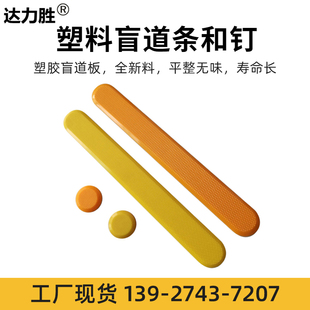 塑料盲道条导盲钉新款 塑胶聚氨酯TPU防滑自粘背胶黄灰色达力胜