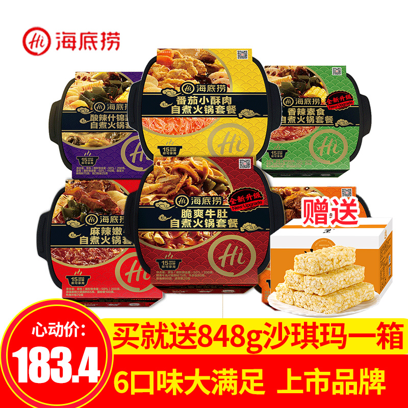 183.90元包邮自煮6种口味组合套餐速食海底捞