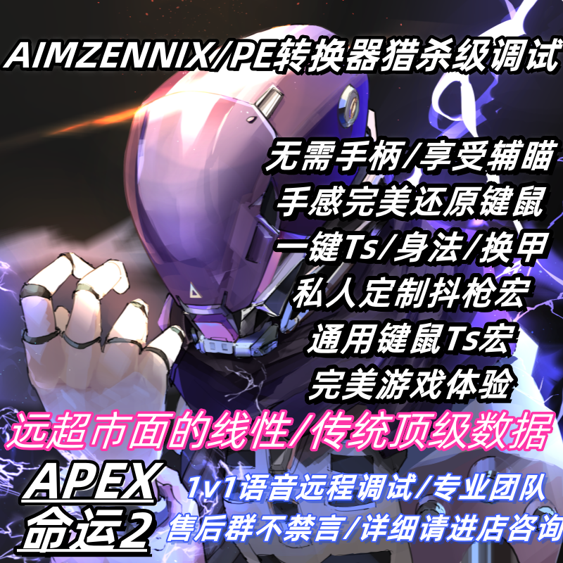 AIMZENIX转换器私人定制超精细数据调试PE/AX200/300/S1专业团队