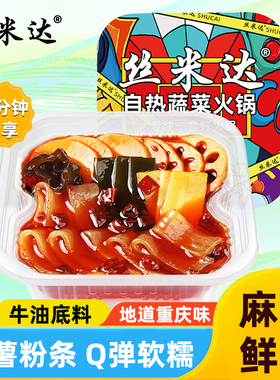 丝米达自热蔬菜火锅重庆自热小火锅懒人方便即食便携自助麻辣烫