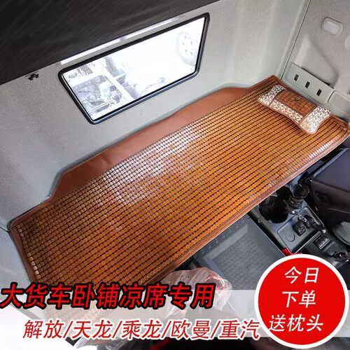 大货车卧铺凉席天龙KVL德龙X3000驾驶室竹块凉席豪沃TX夏季麻将垫