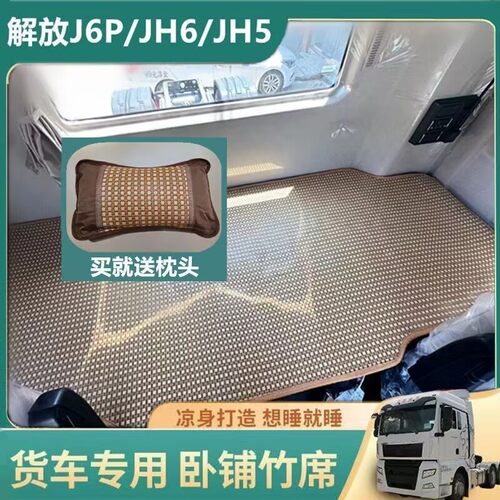解放J6P/J6L/JH6/J7大货车专用卧铺冰丝藤席凉席垫夏季凉席床垫