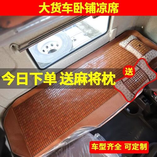 大货车卧铺凉席解放J6PJH6豪沃TX半挂车天龙KVL夏季麻将凉席床垫