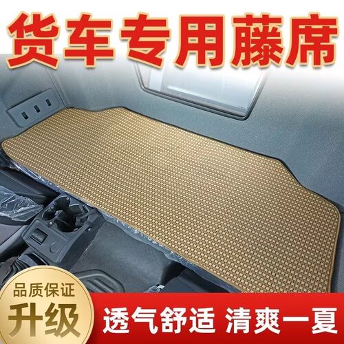 解放J6P/JH6货车卧铺凉席专用夏季大货车欧曼GTL德龙X3000凉席垫