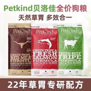 新西兰PetKind贝洛佳草胃狗粮 无谷成幼全犬粮 牛羊鹿肉草肚