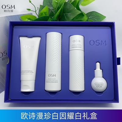 欧诗漫珍白因耀白礼盒美白淡斑