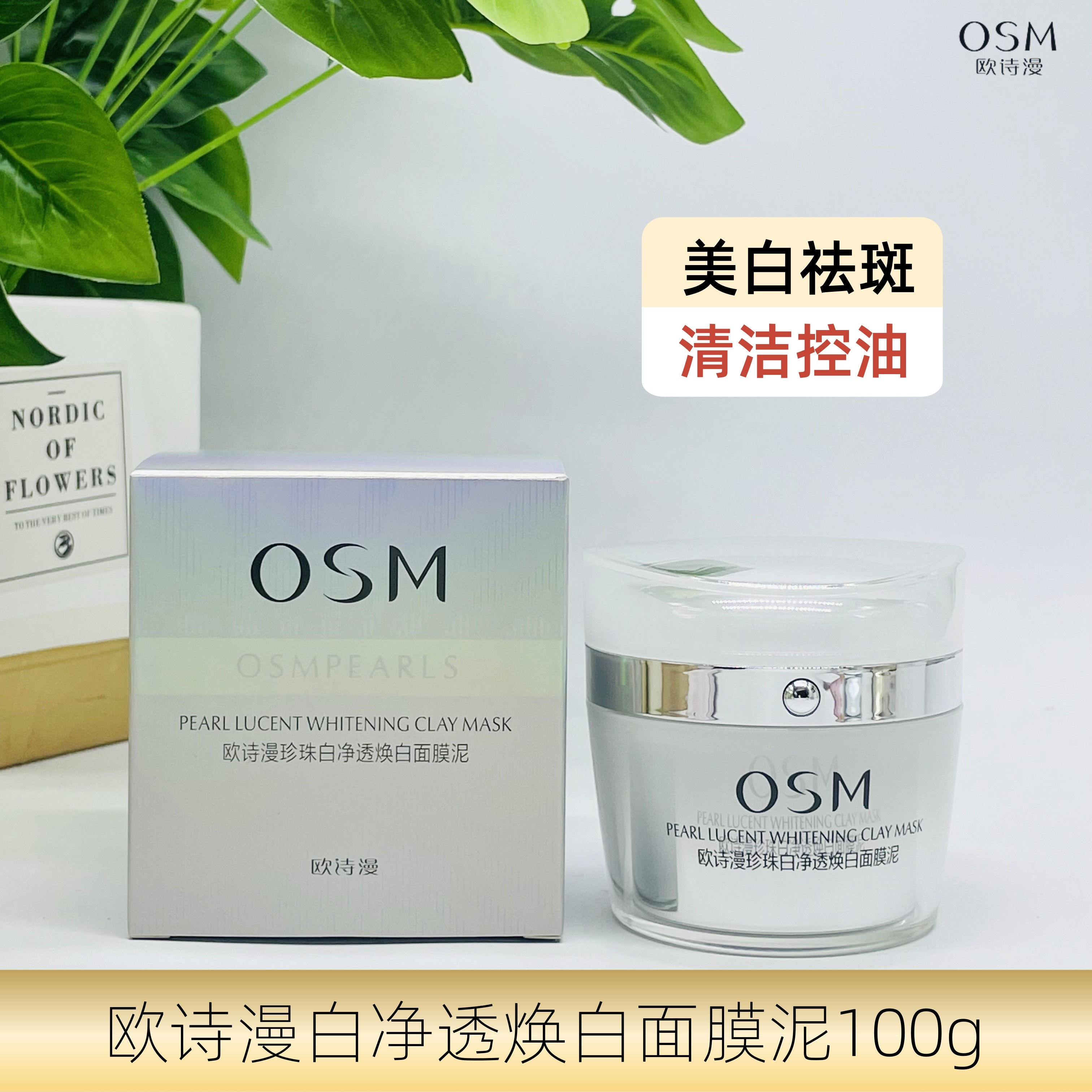欧诗漫美白祛斑清洁控油面膜泥