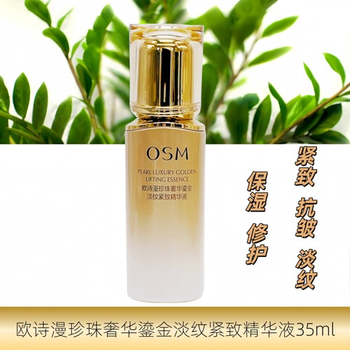 OSM欧诗漫珍珠奢华鎏金紧致淡纹精华液抗皱保湿修护弹嫩细致嫩肤