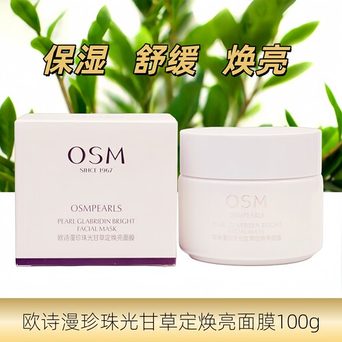 OSM欧诗漫珍珠光甘草定焕亮面膜100g保湿舒缓焕亮滋润涂抹面膜