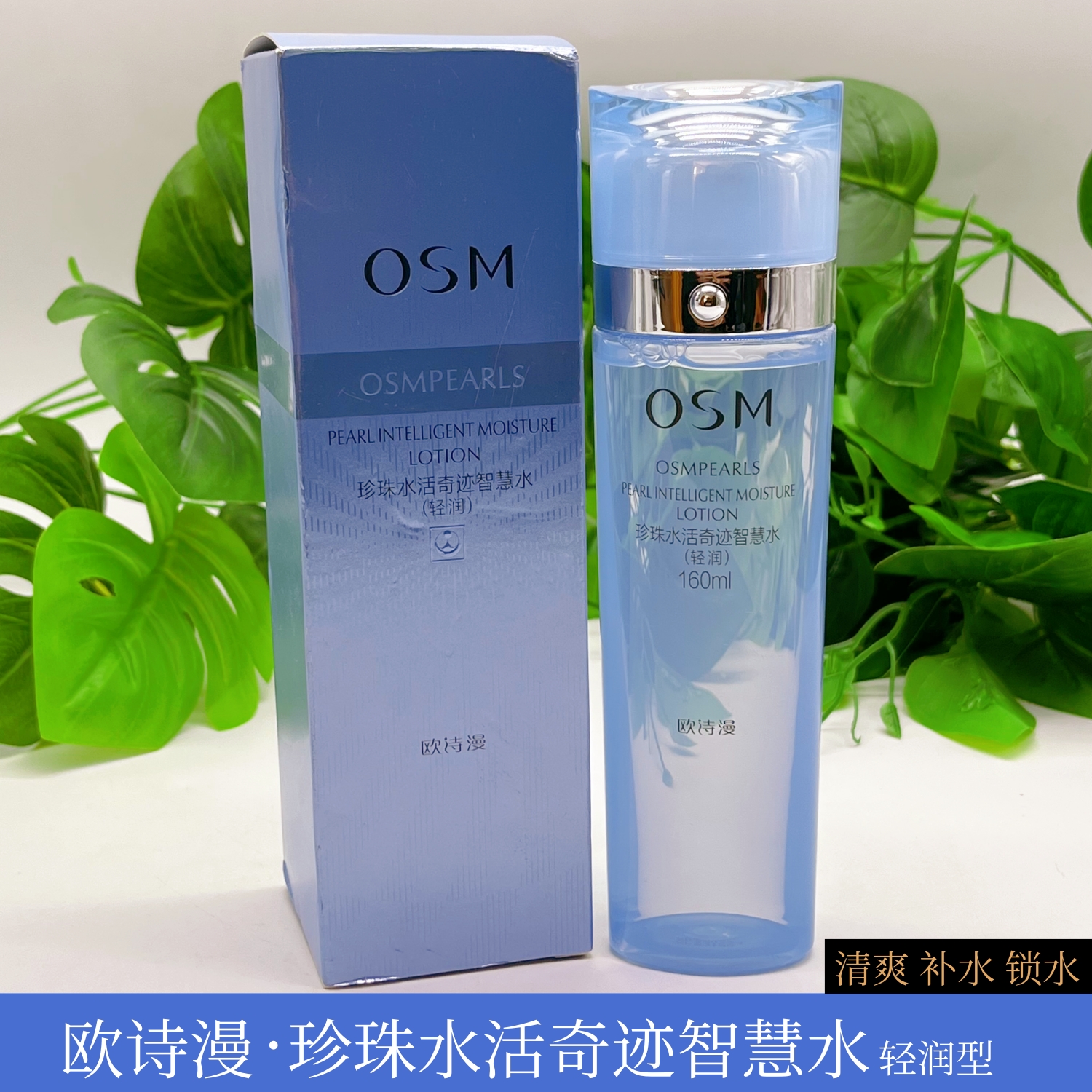 欧诗漫水活保湿柔肤水