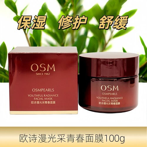 OSM欧诗漫泥膜光采青春面膜100g保湿修护舒缓清爽透亮细腻润泽女