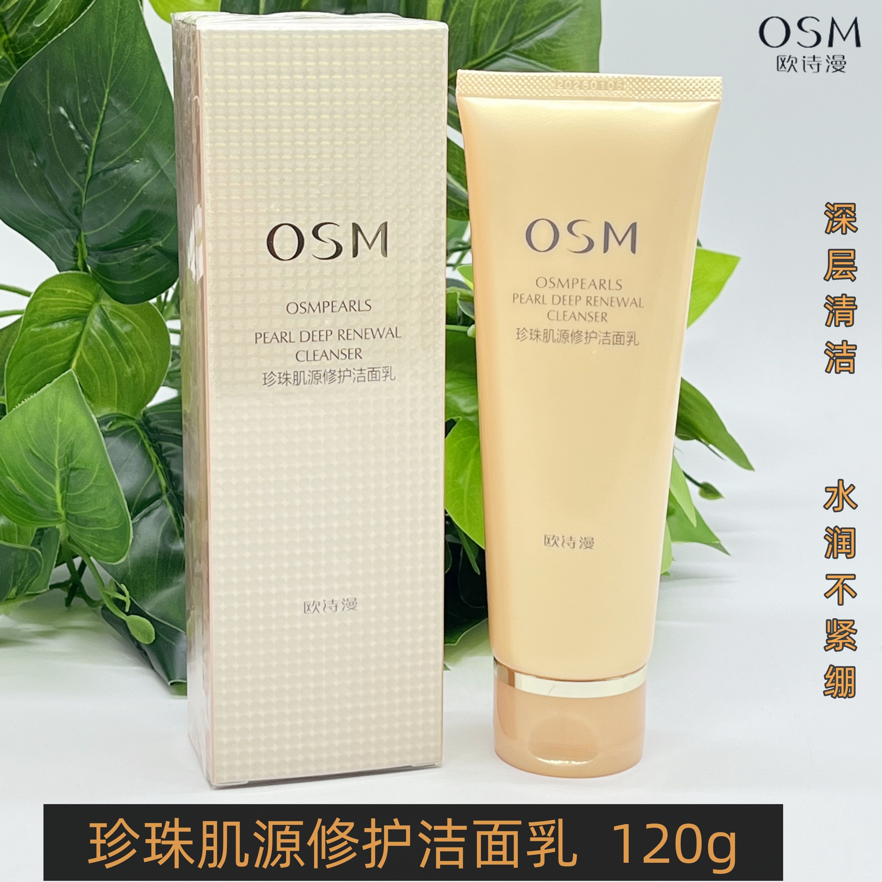 欧诗漫珍珠肌源修护洁面乳清洁