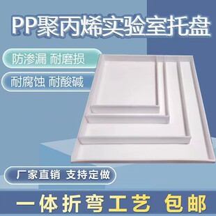 实验室pp聚丙烯板定制托盘水箱加工耐强酸碱防腐防渗漏塑料圆盘做