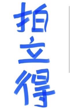 香宝纪念拍立得