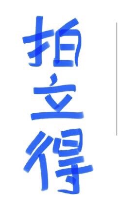 香宝纪念拍立得