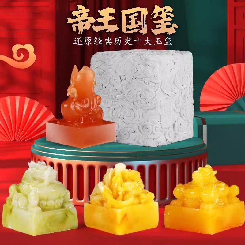 帝王国玺皇帝传国玉玺秦始皇挖掘考古玩具文创盲盒印章儿童印泥男