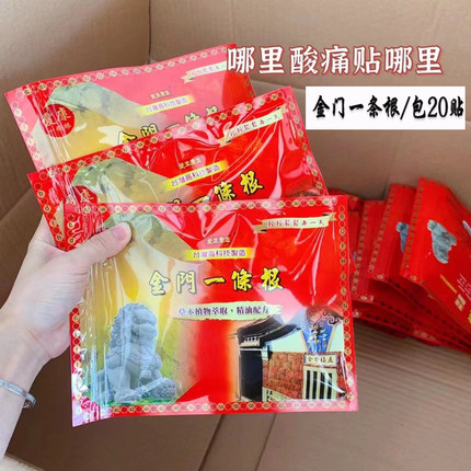 原装正品爱康金门一条根贴布膝盖关节肩颈腰腿疼痛一包20片装