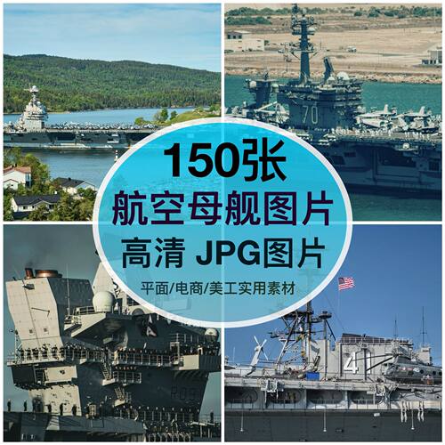 高清图库航空母舰图片素材军事战舰装饰绘画海报摄影打印背景