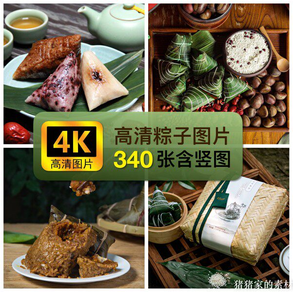 高清4k粽子图片端午节美食自媒体抖音摄影绘画参考设计ps素材壁纸图片