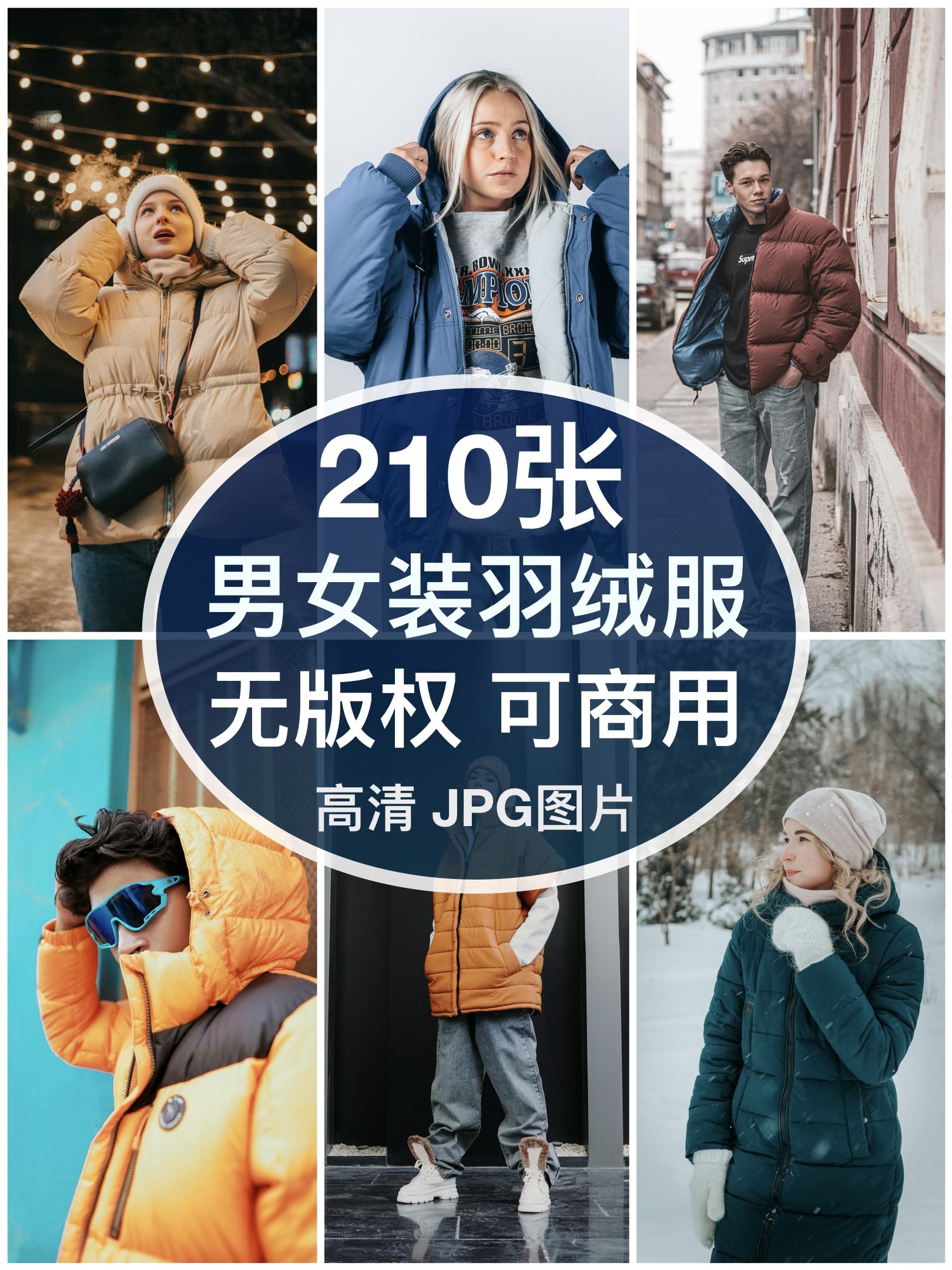 可商用︳高清男女装羽绒服时尚模特图片自媒体人物无版权图片