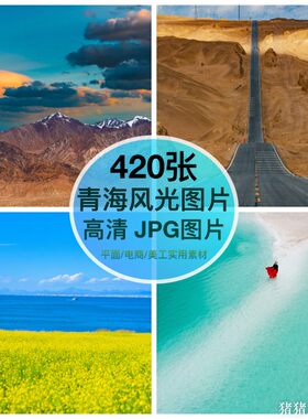 高清图库青海风光图片素材茶卡青海湖祁连山门源装饰绘画芯ps壁纸
