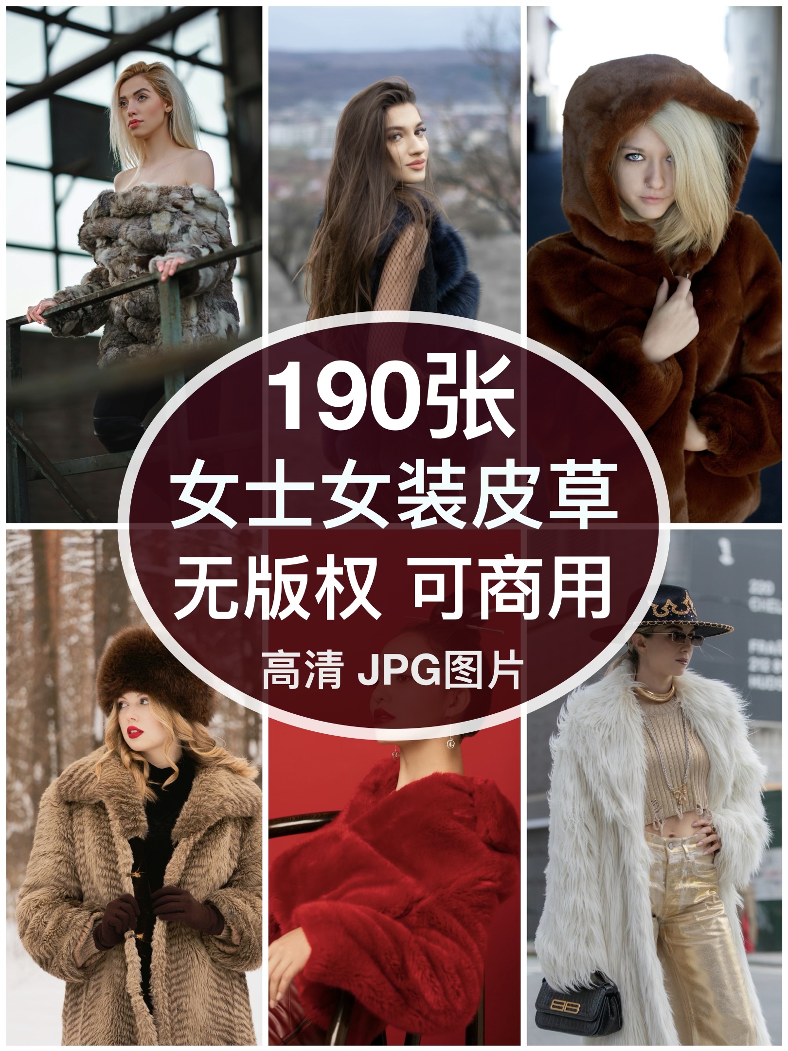 可商用︳高清女士皮草裘皮时尚女装模特图片自媒体人物无版权