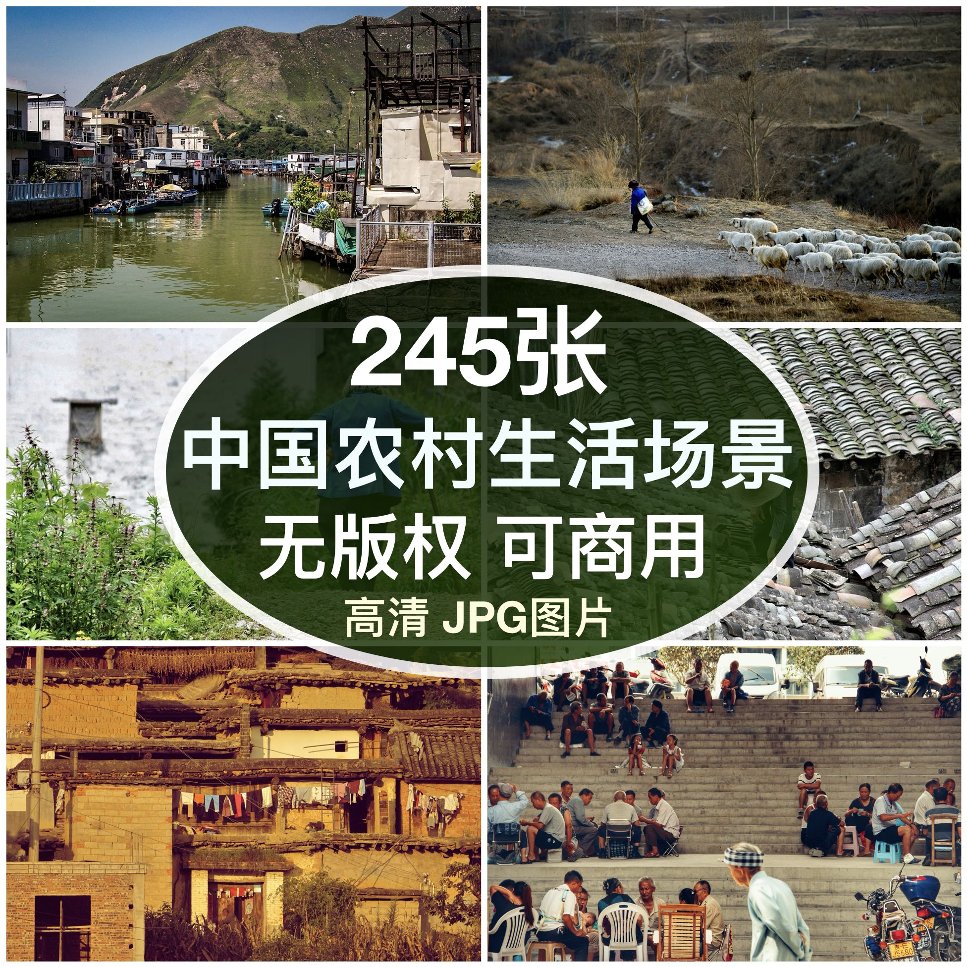 可商用｜高清中国农村生活场景图片乡村庄怀旧乡愁背景素材无版权
